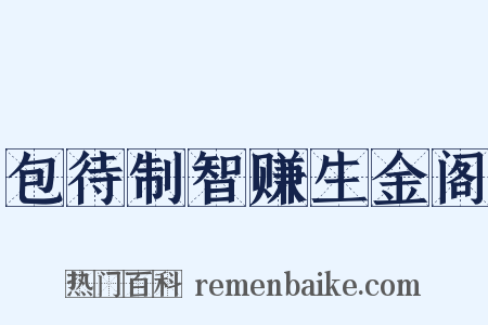 包待制智赚生金阁是什么意思的图片
